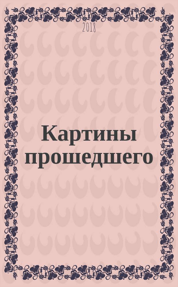 Картины прошедшего : пьесы