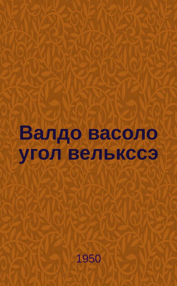 Валдо васоло угол велькссэ : (драма, ниле пелькссэ, сисем картинасо) = Свет над дальним углом