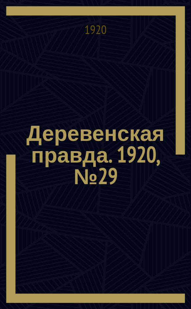 Деревенская правда. 1920, № 29 (435) (8 фев.)