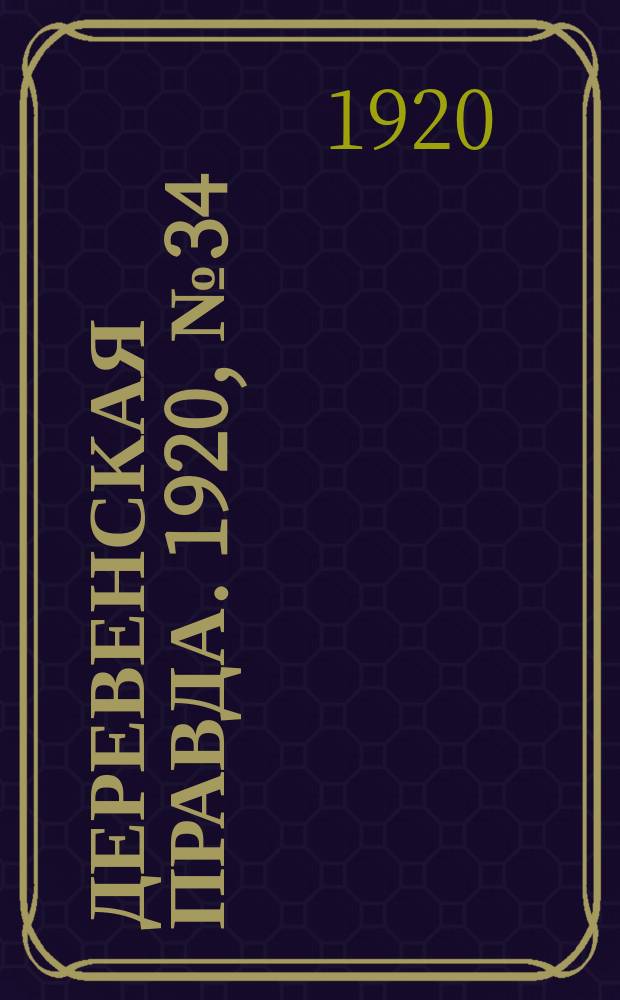 Деревенская правда. 1920, № 34 (440) (14 фев.)