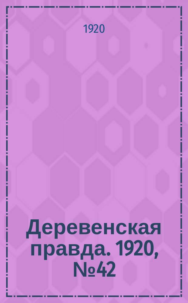 Деревенская правда. 1920, № 42 (448) (24 фев.)