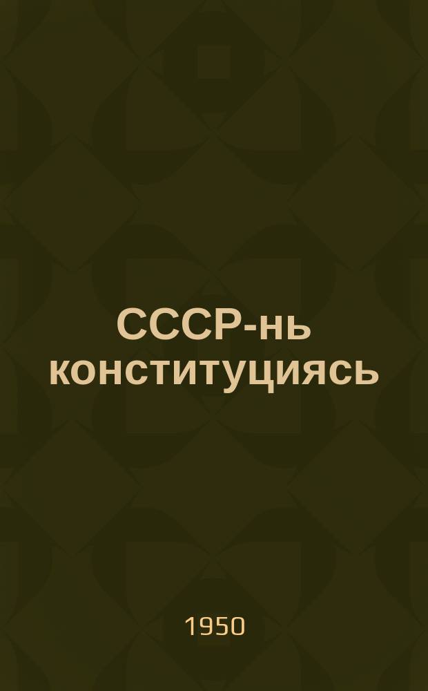 СССР-нь конституциясь : сред. шк. пособия = Конституция СССР