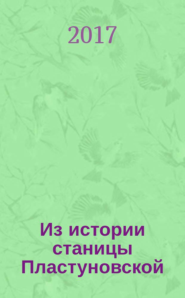Из истории станицы Пластуновской (1794-1925 гг.)