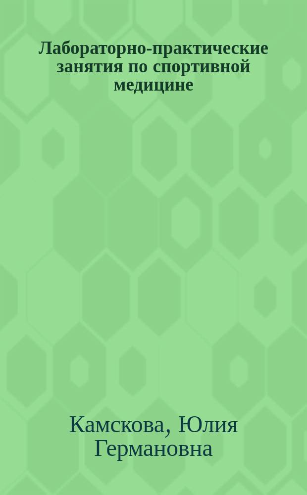 Лабораторно-практические занятия по спортивной медицине : учебно-методическое пособие для студентов высшей школы физической культуры и спорта ЮУрГГПУ