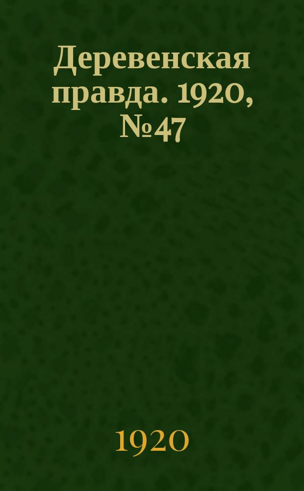 Деревенская правда. 1920, № 47 (453) (29 фев.)