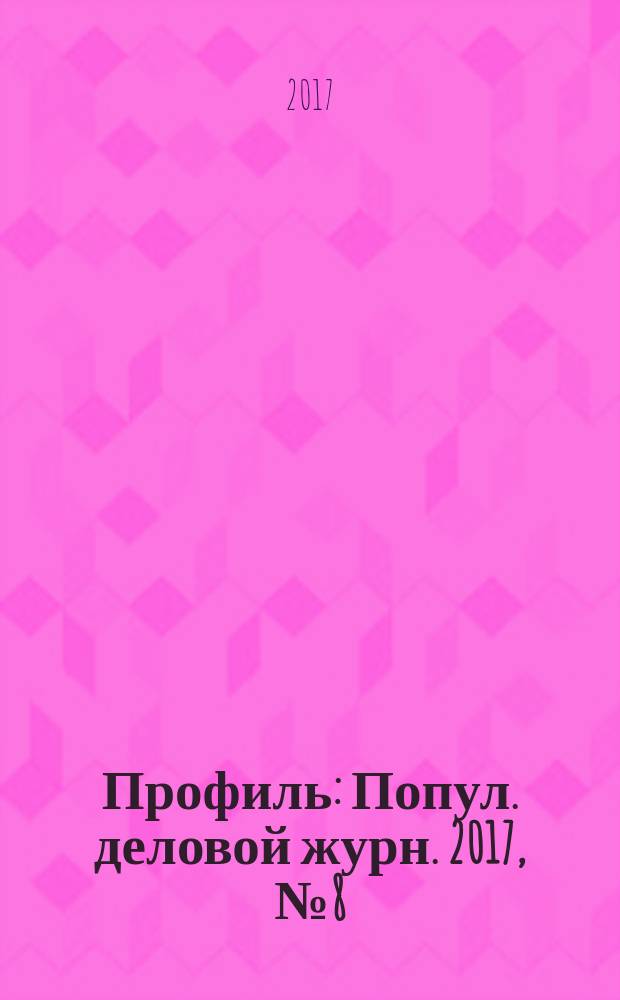 Профиль : Попул. деловой журн. 2017, № 8 (40)