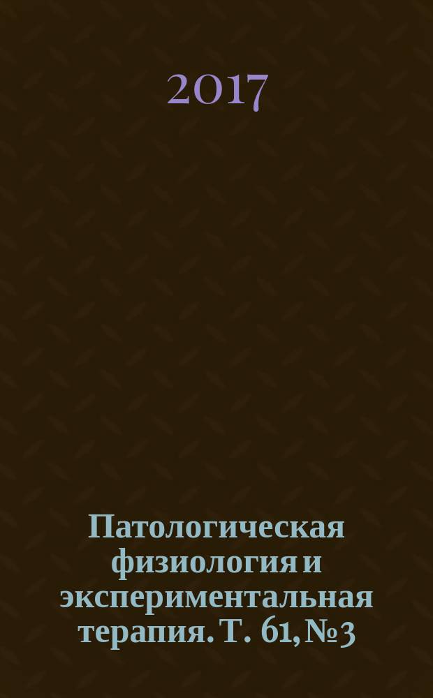 Патологическая физиология и экспериментальная терапия. Т. 61, № 3