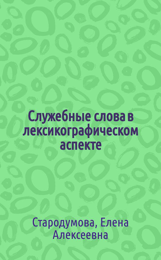 Служебные слова в лексикографическом аспекте : монография