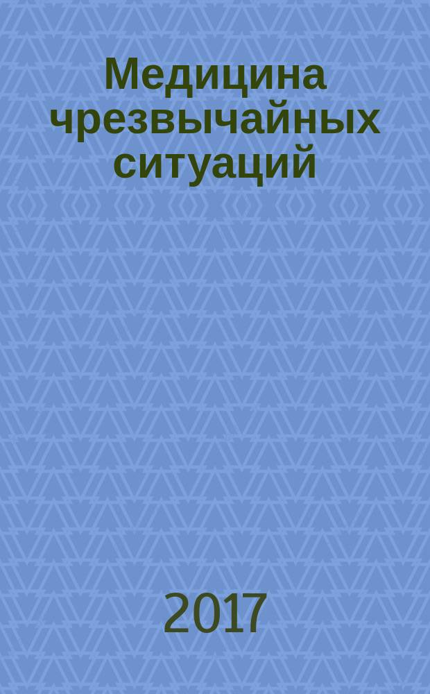 Медицина чрезвычайных ситуаций : учебное пособие [для преподавателей медицинских вузов и студентов, обучающихся по группе специальностей "Здравоохранение"] в шести частях. Ч. 4 : Медико-санитарное обеспечение при ликвидации последствий чрезвычайных сутуаций природного, дорожно-транспортного, взрыво- и пожароопасного характера