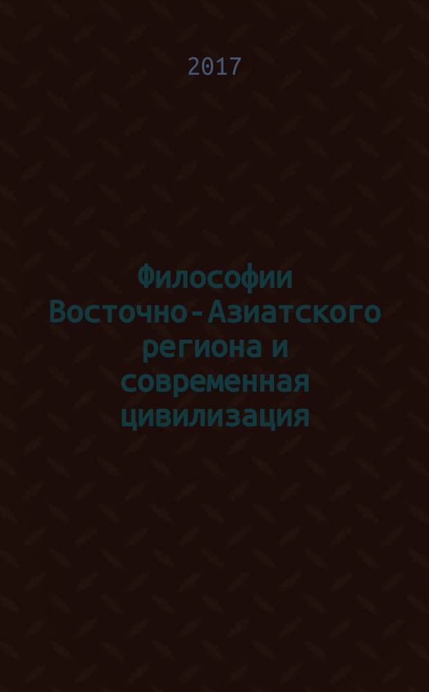 Философии Восточно-Азиатского региона и современная цивилизация : тезисы докладов XXI-XXII всероссийских конференций, Москва, 2015-2016 гг