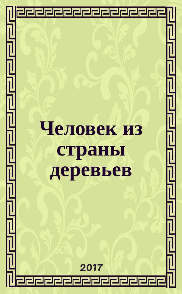 Человек из страны деревьев : время Николая Годины : статьи, беседы, заметки