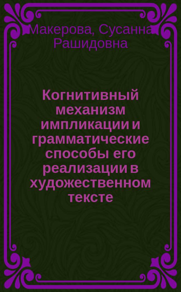 Когнитивный механизм импликации и грамматические способы его реализации в художественном тексте : автореферат дис. на соиск. уч. степ. доктора филологических наук : специальность 10.02.19 <Теория языка>