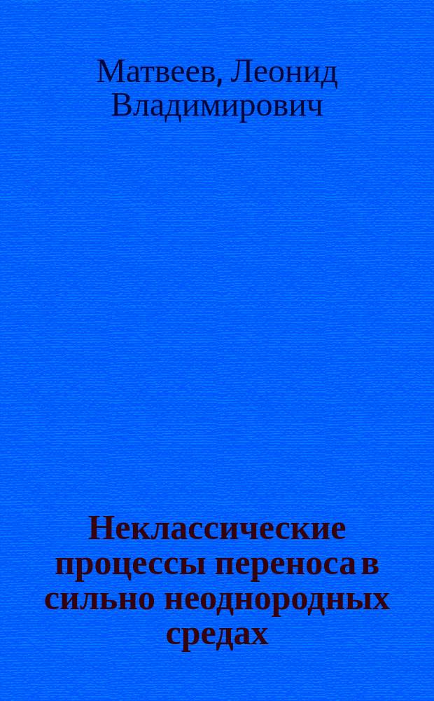 Неклассические процессы переноса в сильно неоднородных средах : автореферат дис. на соиск. уч. степ. доктора физико-математических наук : специальность 01.04.14 <Теплофизика и теоретическая теплотехника>