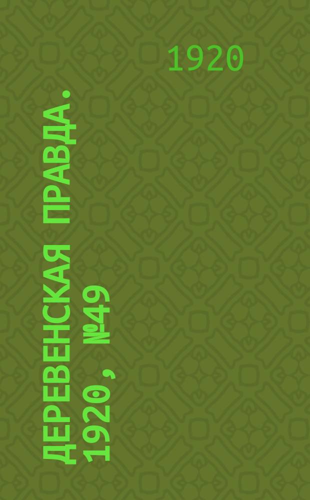 Деревенская правда. 1920, № 49 (455) (3 марта)