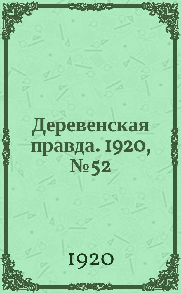 Деревенская правда. 1920, № 52 (458) (6 марта)