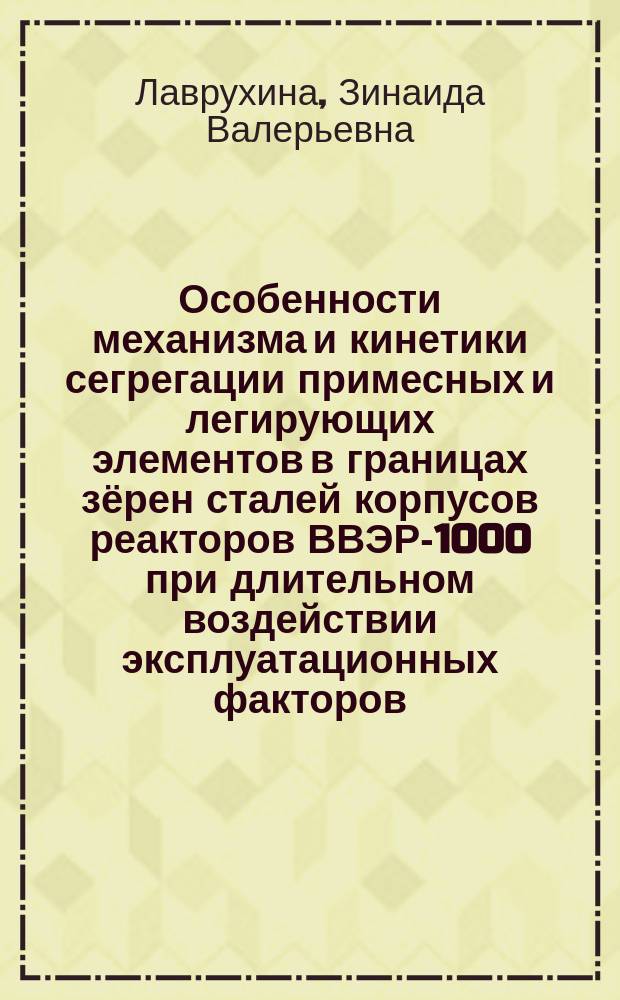 Особенности механизма и кинетики сегрегации примесных и легирующих элементов в границах зёрен сталей корпусов реакторов ВВЭР-1000 при длительном воздействии эксплуатационных факторов : автореферат дис. на соиск. уч. степ. кандидата физико-математических наук : специальность 01.04.01 <Приборы и методы экспериментальной физики>