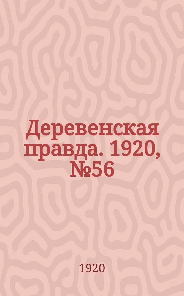 Деревенская правда. 1920, № 56 (462) (11 марта)