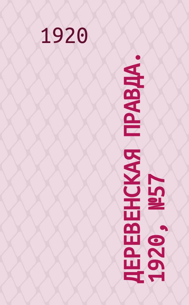 Деревенская правда. 1920, № 57 (463) (12 марта)