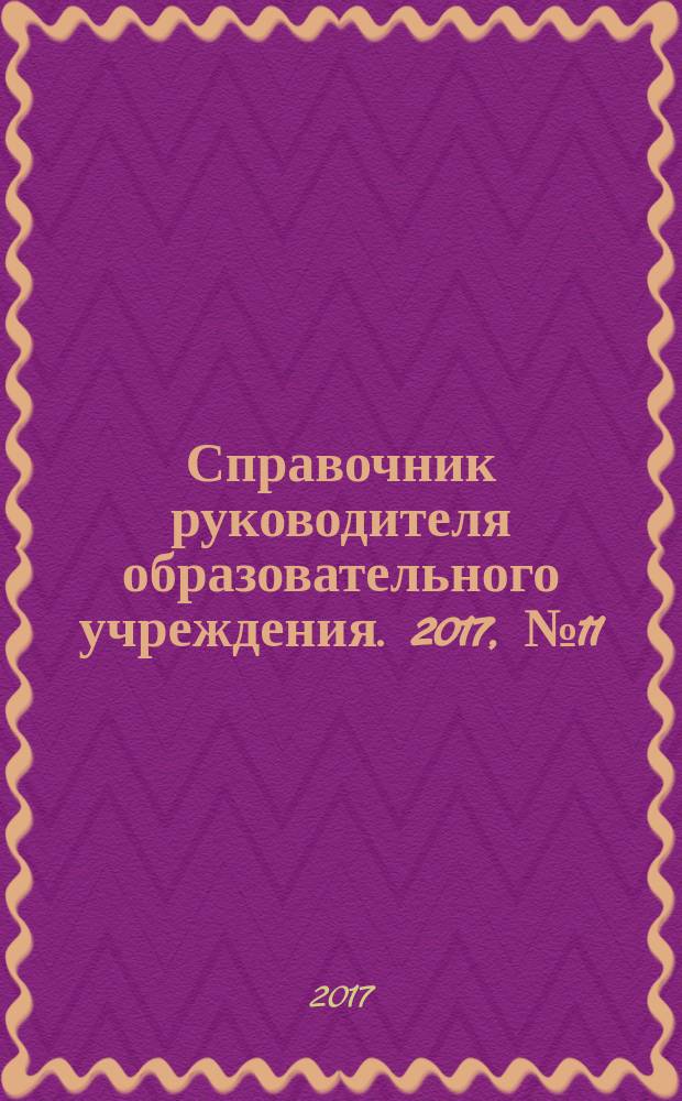 Справочник руководителя образовательного учреждения. 2017, № 11