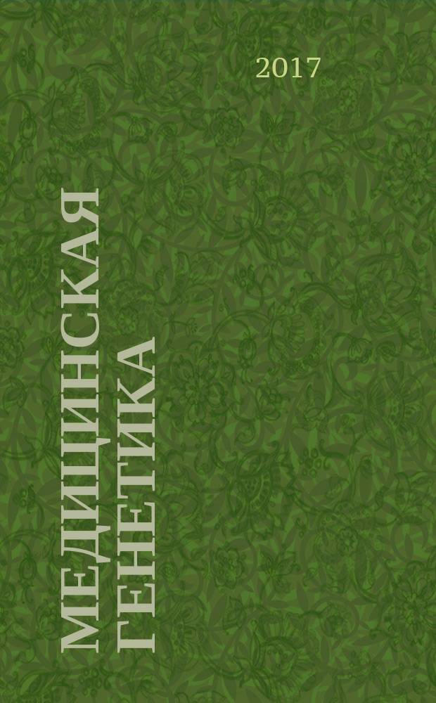 Медицинская генетика : Ежемес. науч.-практ. журн. Т. 16, № 11 (185)