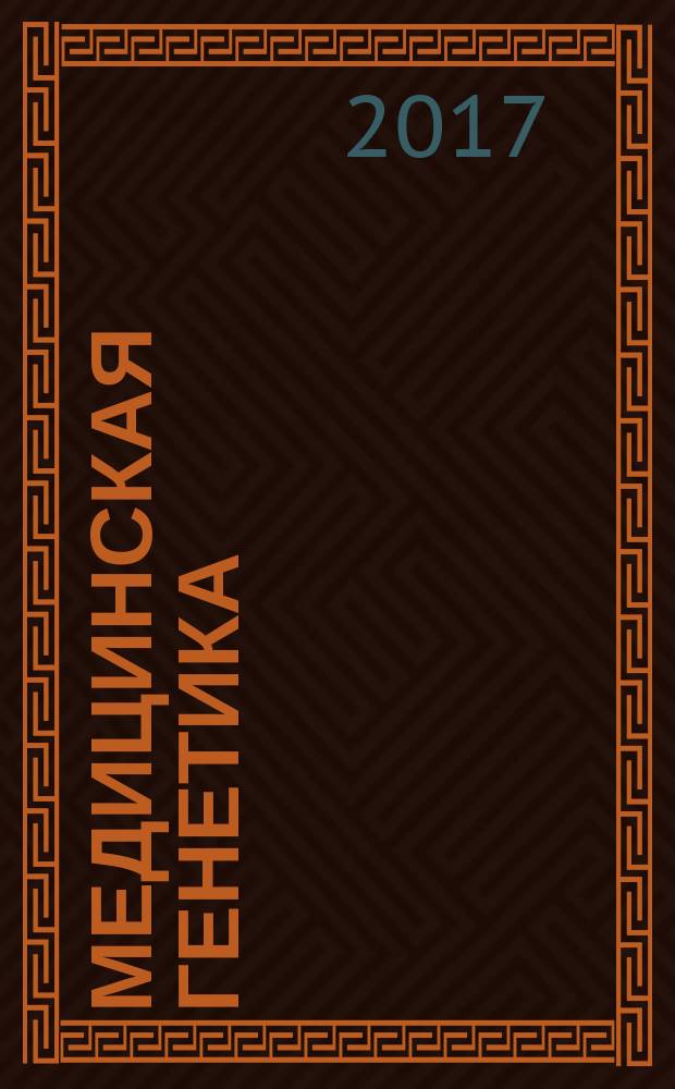 Медицинская генетика : Ежемес. науч.-практ. журн. Т. 16, № 9 (183)