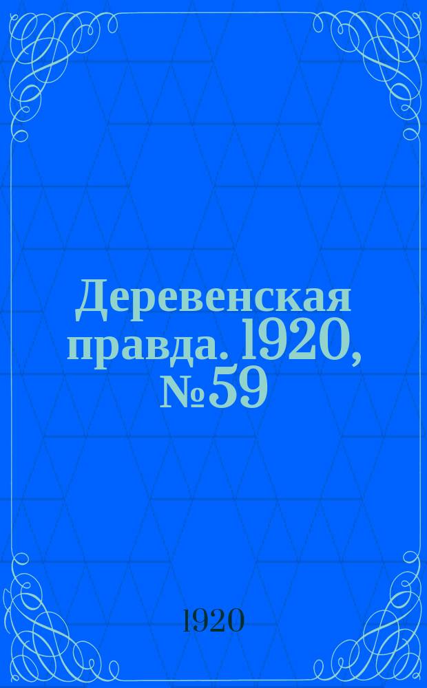 Деревенская правда. 1920, № 59 (465) (16 марта)