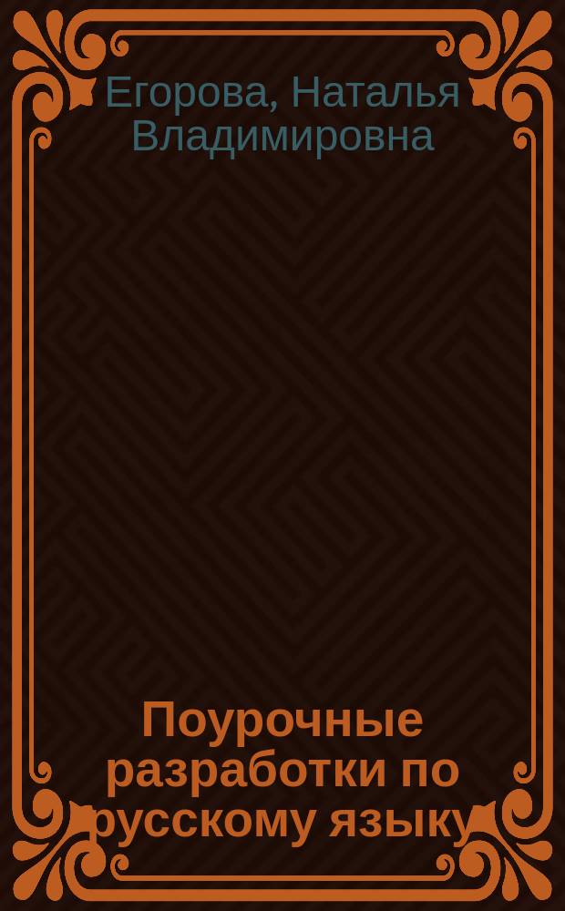 Поурочные разработки по русскому языку : 5 класс : универсальное издание