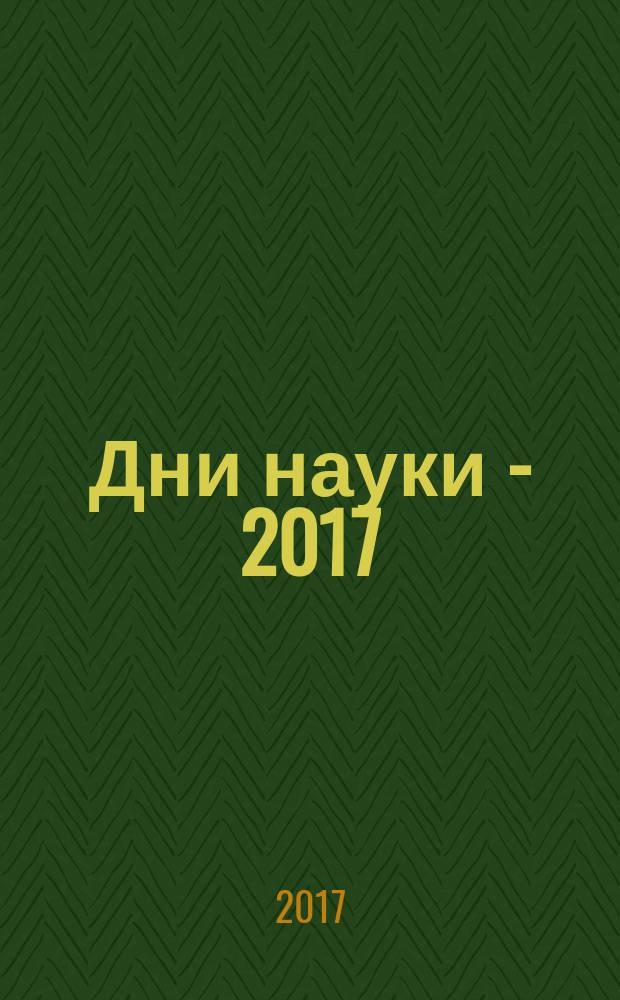 Дни науки - 2017 : сборник трудов VIII Всероссийской научно-практической конференции с международным участием, 22 марта 2017 года : в 3-х ч.