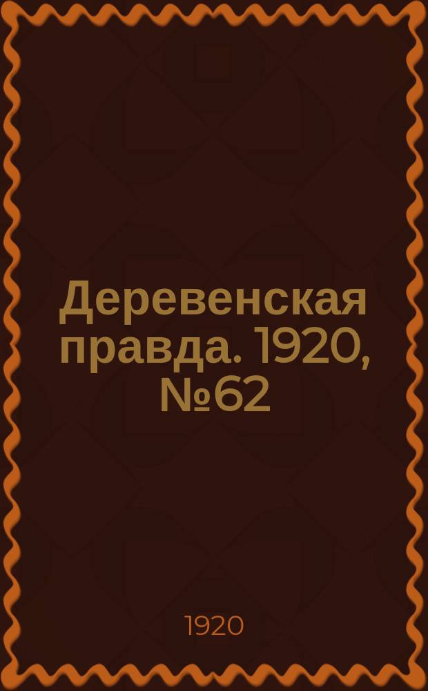 Деревенская правда. 1920, № 62 (468) (20 марта)