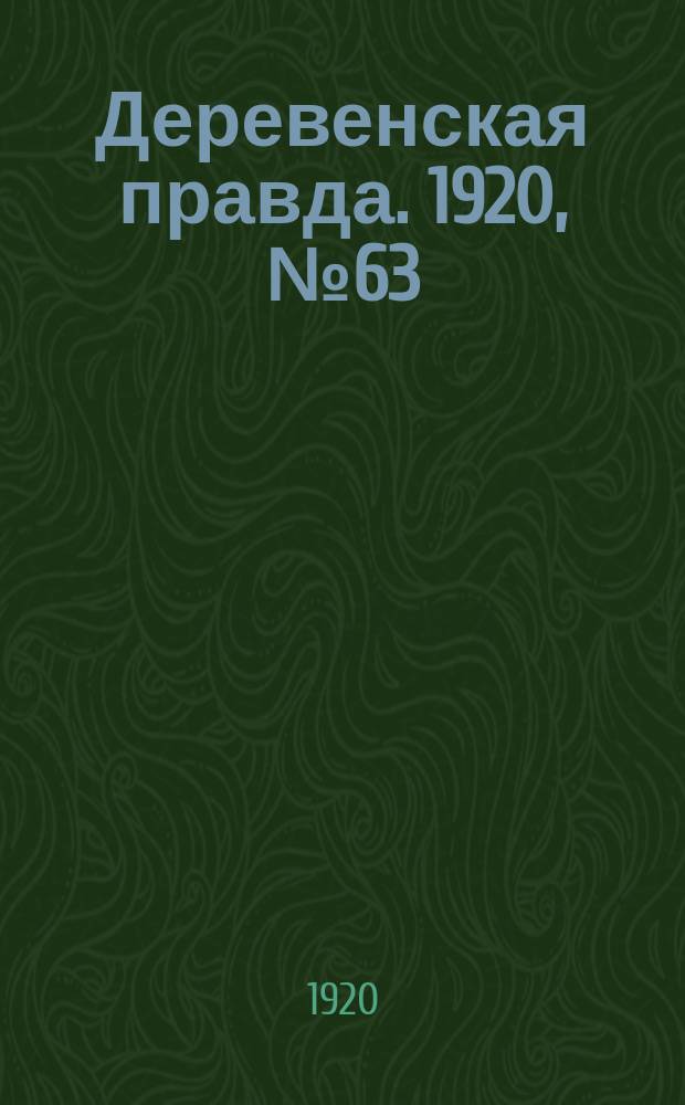 Деревенская правда. 1920, № 63 (469) (21 марта)