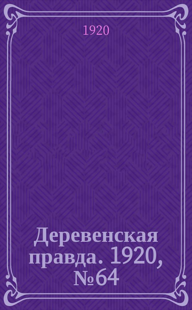 Деревенская правда. 1920, № 64 (470) (23 марта)