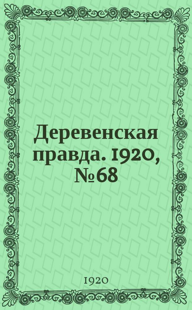 Деревенская правда. 1920, № 68 (474) (27 марта)