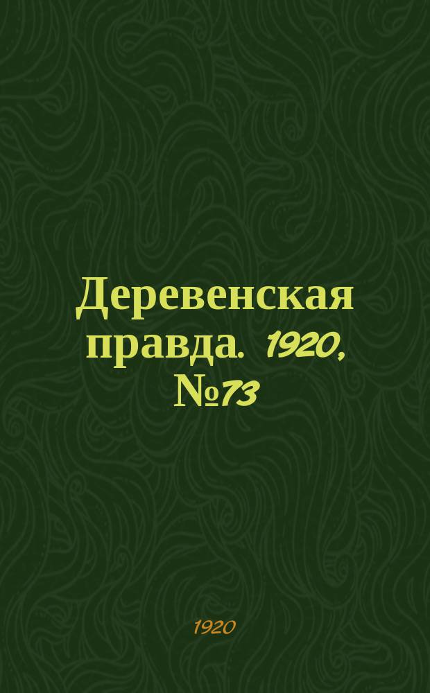 Деревенская правда. 1920, № 73 (479) (2 апр.)