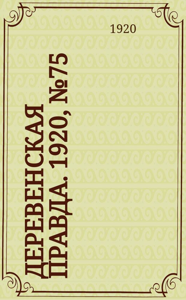 Деревенская правда. 1920, № 75 (481) (4 апр.)