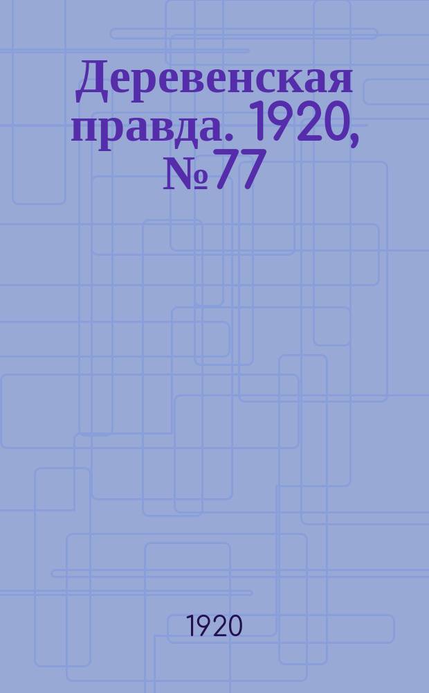 Деревенская правда. 1920, № 77 (483) (7 апр.)