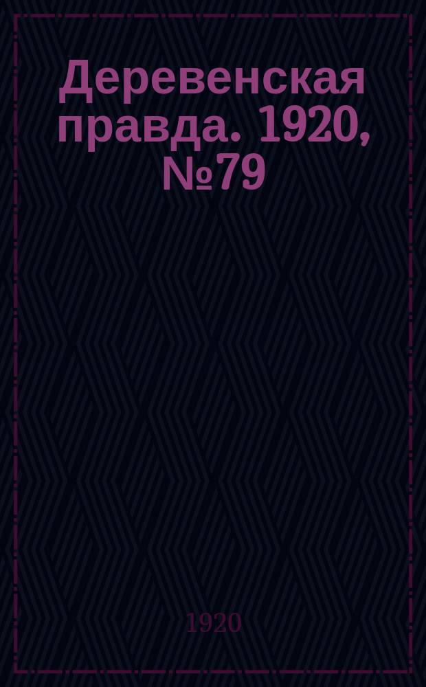 Деревенская правда. 1920, № 79 (485) (14 апр.)