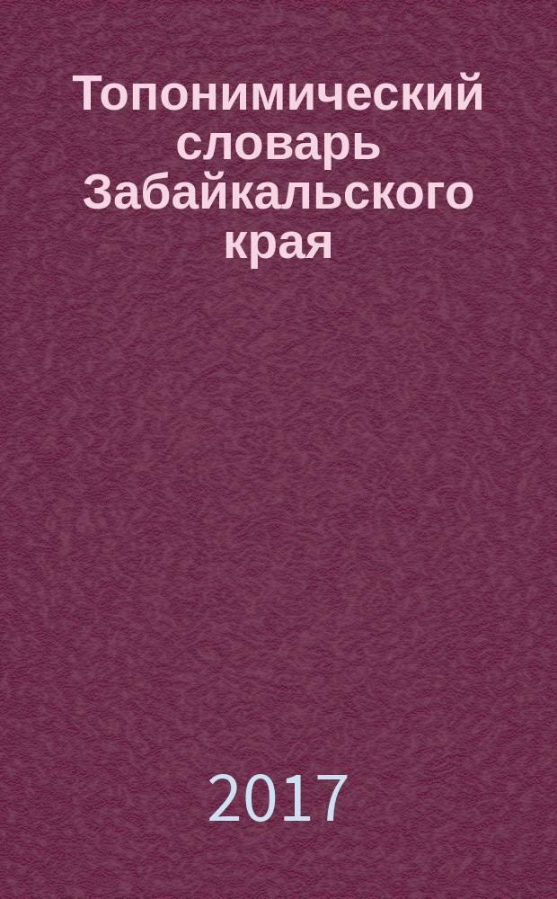 Топонимический словарь Забайкальского края