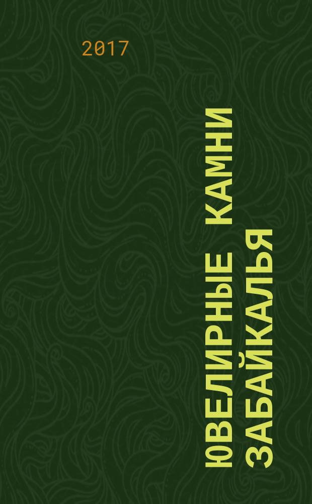 Ювелирные камни Забайкалья : монография. Ч. 2 : Перспективные проявления