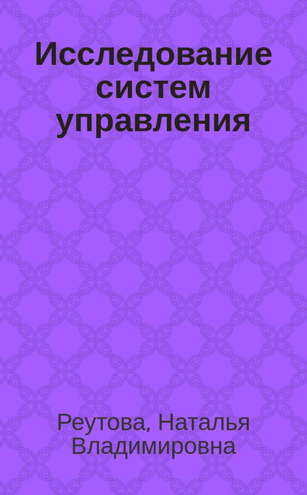 Исследование систем управления : учебное пособие