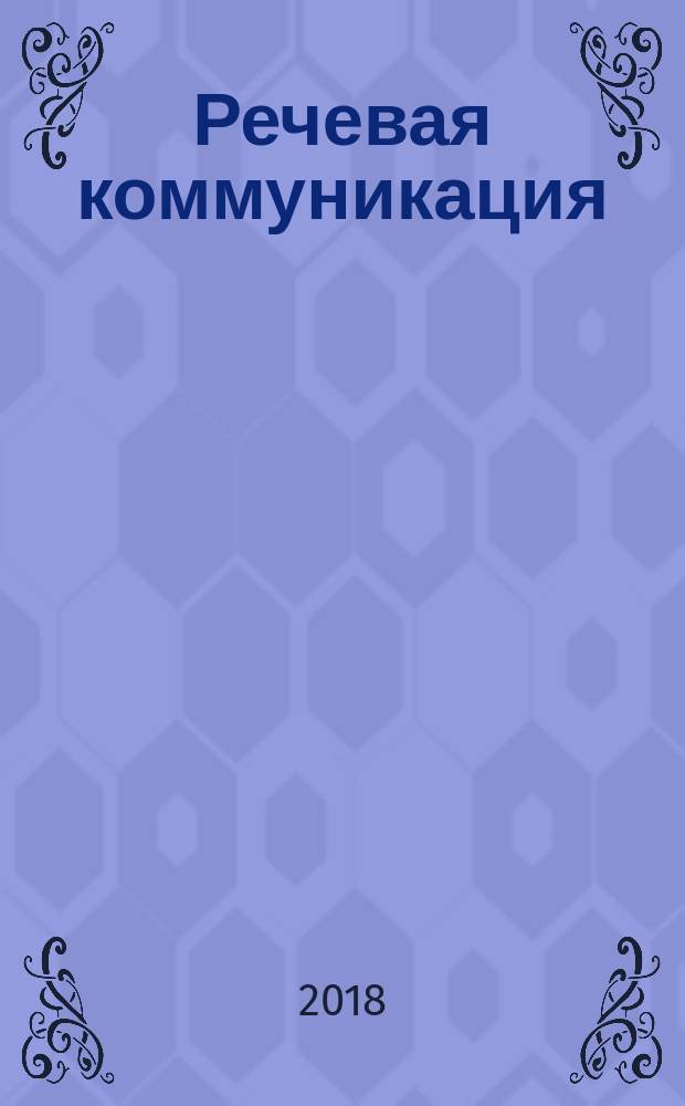 Речевая коммуникация : учебник : для студентов высших учебных заведений, обучающихся по специальностям сервиса