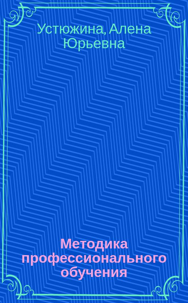 Методика профессионального обучения : учебное пособие