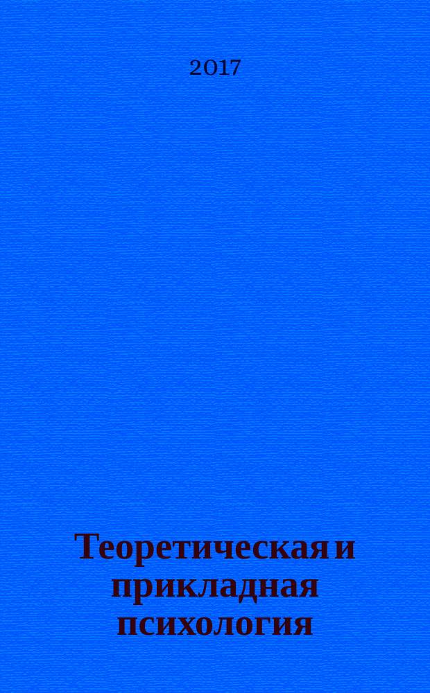 Теоретическая и прикладная психология: традиции и перспективы : X Всероссийская молодёжная научно-практическая конференция, 28 апреля 2017 г., г. Чита