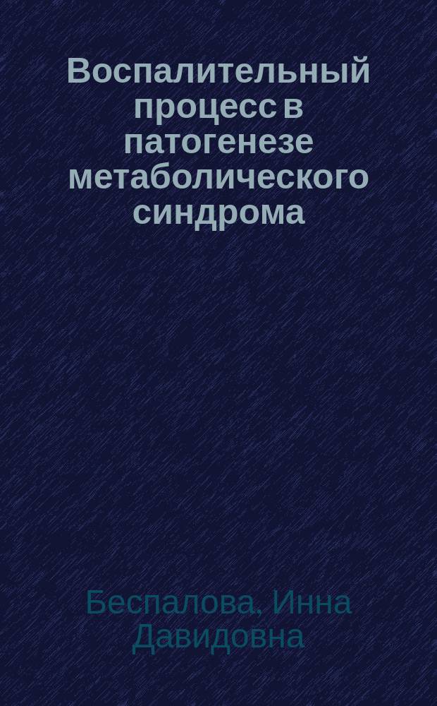 Воспалительный процесс в патогенезе метаболического синдрома : автореферат дис. на соиск. уч. степ. доктора медицинских наук : специальность 14.03.03 <Патологическая физиология>