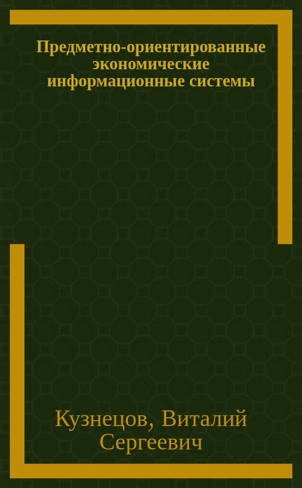 Предметно-ориентированные экономические информационные системы : учебное пособие : для студентов по направлению подготовки 09.03.03 Прикладная информатика, профиль подготовки "Прикладная информатика в экономике"