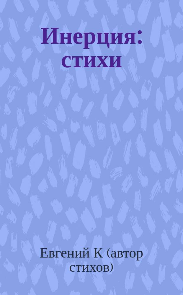 Инерция : стихи