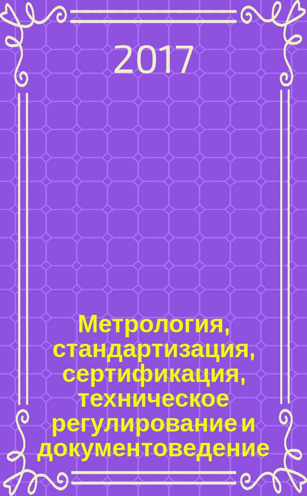 Метрология, стандартизация, сертификация, техническое регулирование и документоведение : учебник : для студентов среднего профессионального образования по специальностям 09.02.01 "Компьютерные системы и комплексы", 09.02.02 "Компьютерные сети", 09.02.04 "Информационные системы (по отраслям)"