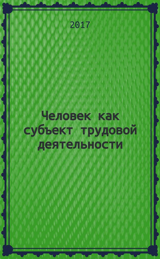 Человек как субъект трудовой деятельности: психофизиологический аспект : учебное пособие : для направлений подготовки 44.03.01 Педагогическое образование (все профили подготовки); 44.04.01 Педагогическое образование; 06.03.01 Биология; 44.03.01 Биологическое образование; 44.03.02 Психология образования; 12.03.04 Биотехнические системы и технологии; 38.03.03 Управление персоналом; 44.06.01 Образование и педагогические науки : в 2 ч.