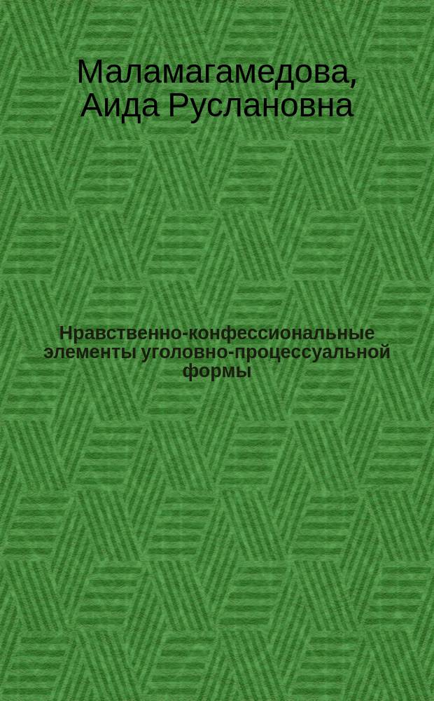 Нравственно-конфессиональные элементы уголовно-процессуальной формы : автореферат дис. на соиск. уч. степ. кандидата юридических наук : специальность 12.00.09 <Уголовный процесс>