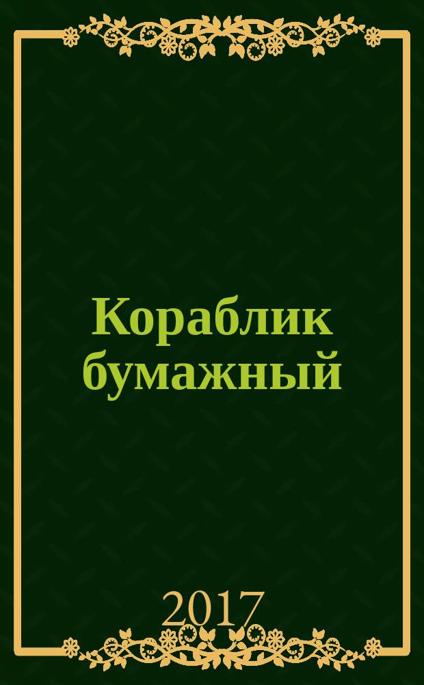 Кораблик бумажный : стихи для детей : сборник