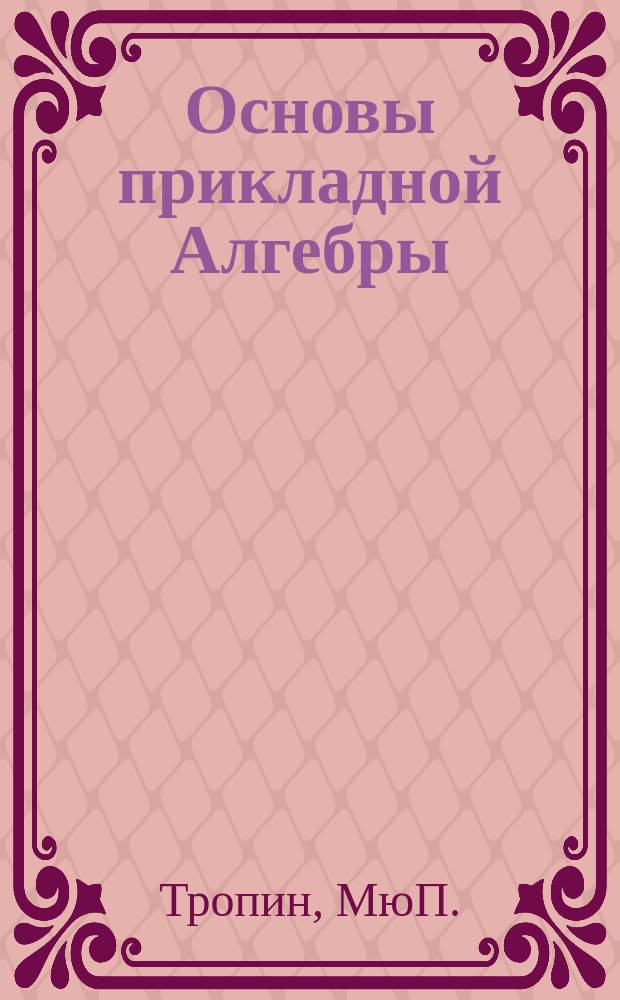 Основы прикладной Алгебры: учебное пособие